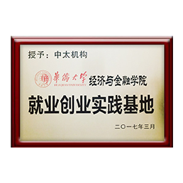 我們的榮譽(yù) - 華僑大學(xué)經(jīng)濟(jì)與金融學(xué)院就業(yè)創(chuàng)業(yè)實(shí)踐基地